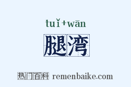 腿湾是什么意思的图片